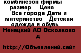 комбинезон фирмы GUSTI 98 размер  › Цена ­ 4 700 - Все города Дети и материнство » Детская одежда и обувь   . Ненецкий АО,Осколково д.